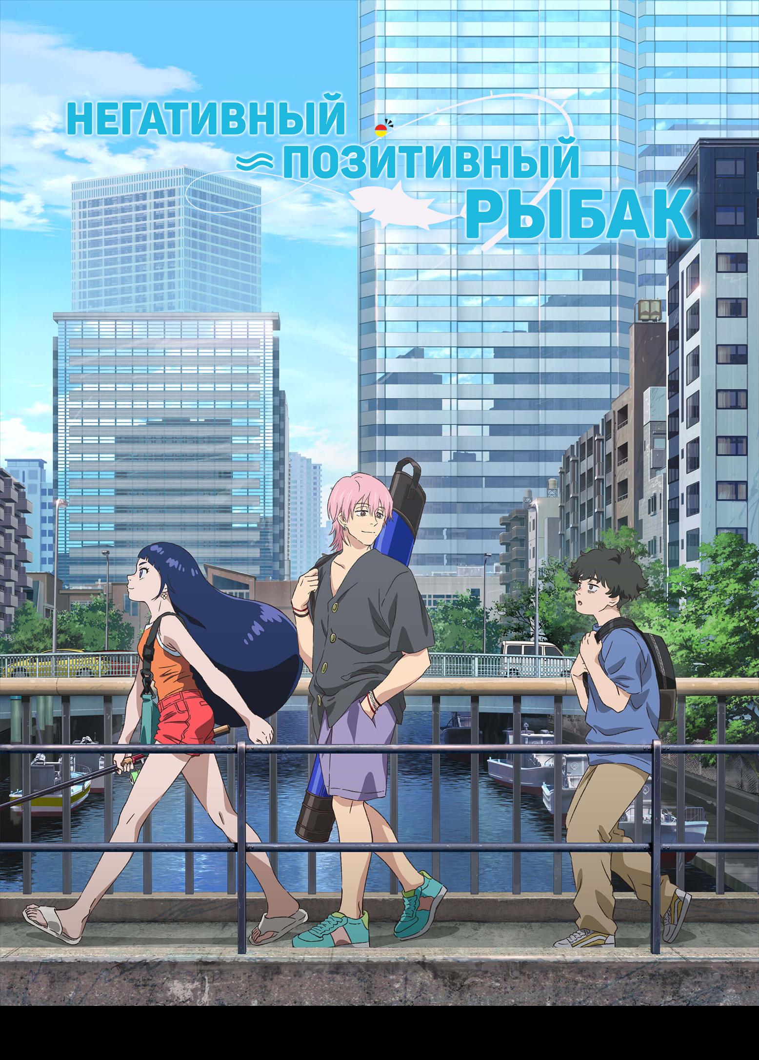 Негативный позитивный рыбак poster